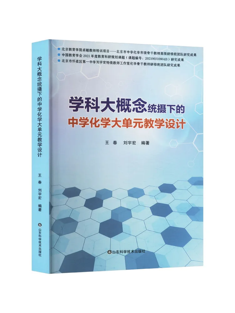 Book-Winshare Large Unit Teaching Design in Middle School Chemistry Under the Framework Of Major Subject Concepts