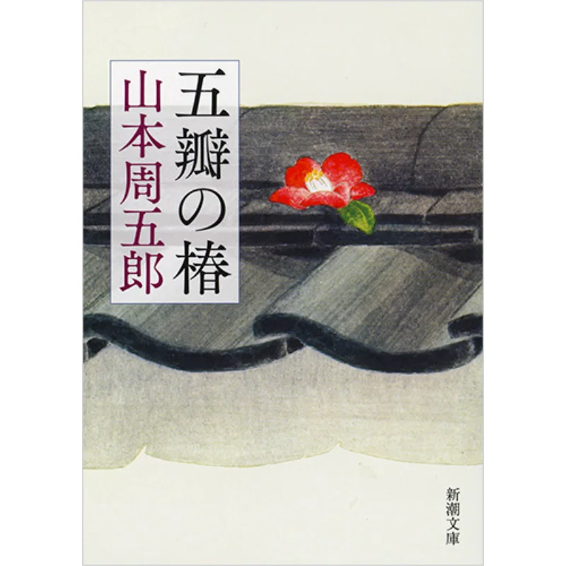 

Five Ban Camellia Shincho Bunko Shuichiro Yamashita New Trend Society 9784101134895 Book