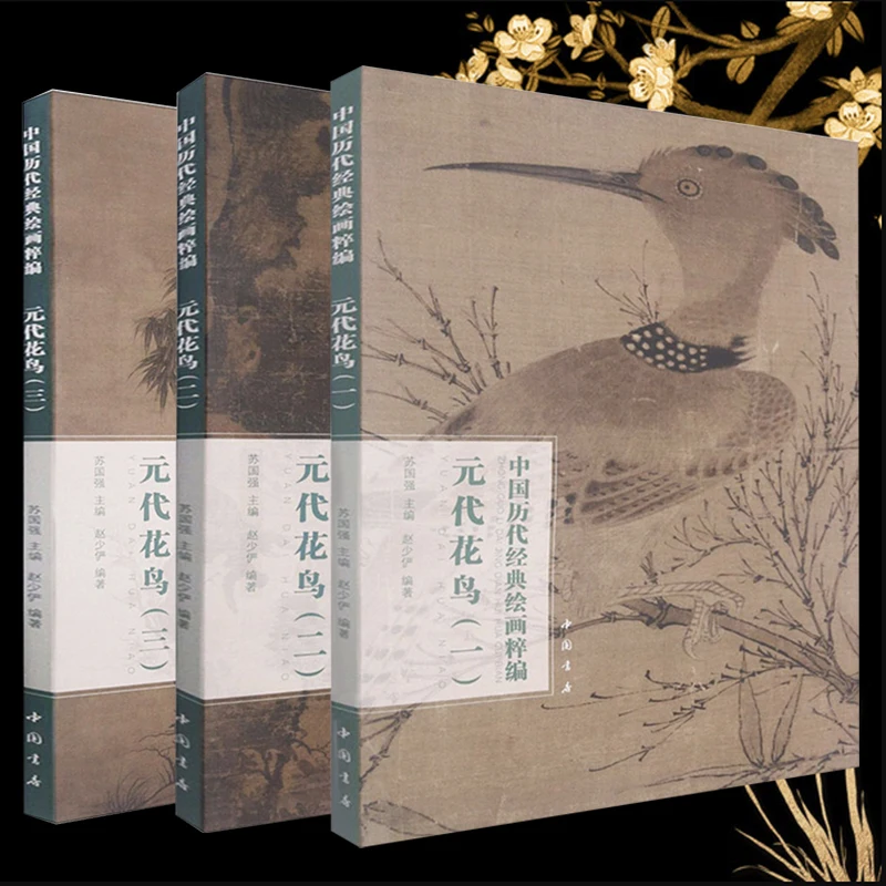 

Chinese Flowers & Birds Paintings from the Yuan Dynasty Vol.1/2/3 : A Collection of Classic Chinese Paintings Series Art Book 8K