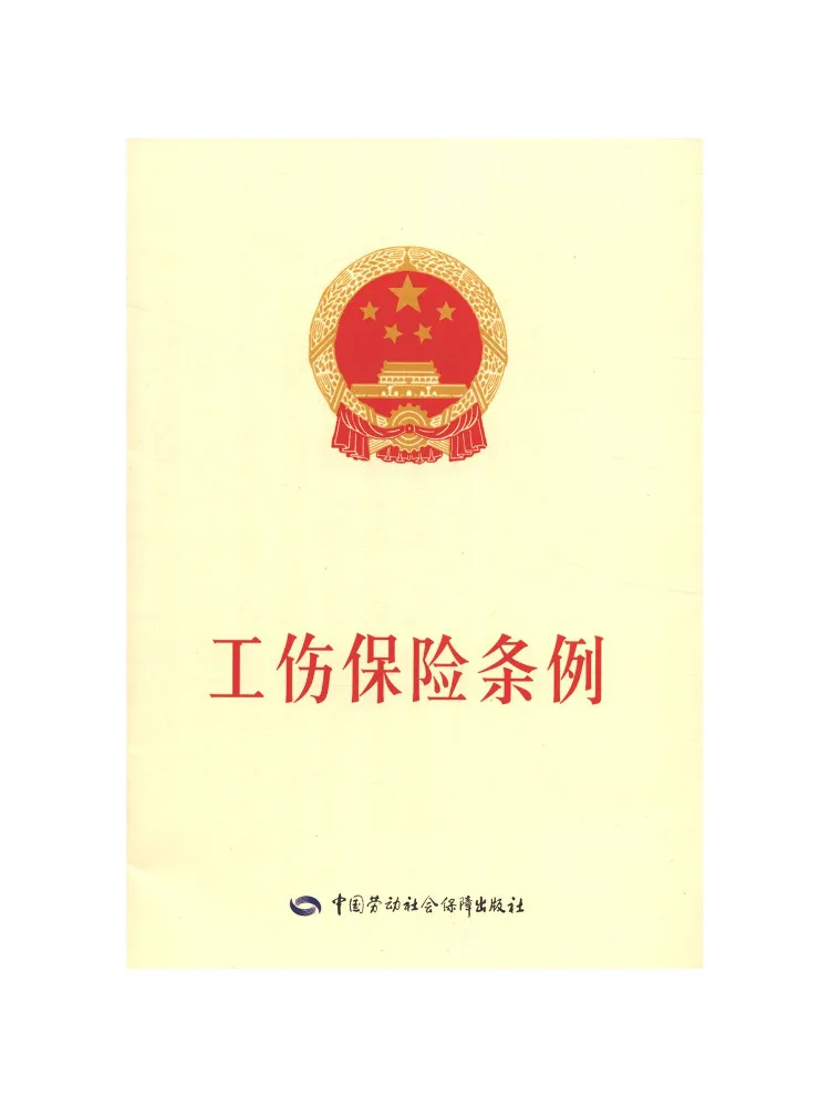 Book-Winshare Occupational Injury Insurance Regulations