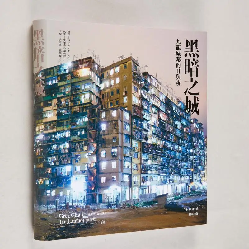 

Темный город День и ночь в Ковлоне Настенный город Грег Гирард Лин Баоксинь Чжунхуа Книжная компания Гонконгское ограниченное количество 9789888340897