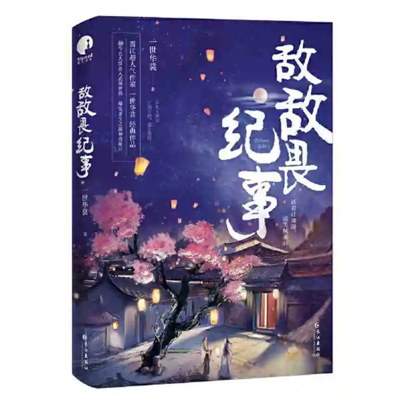 mangas anime Di Di Wei Ji Shi (Dichlorvos Chronicle) writer (Yi shi hua shang) classic ancient romance novel books