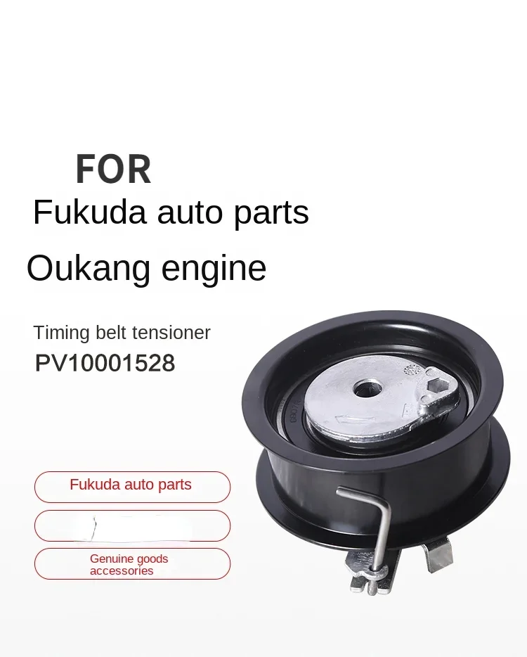 

FOR Foton auto parts Ojai engine parts timing belt tensioner PV10001528