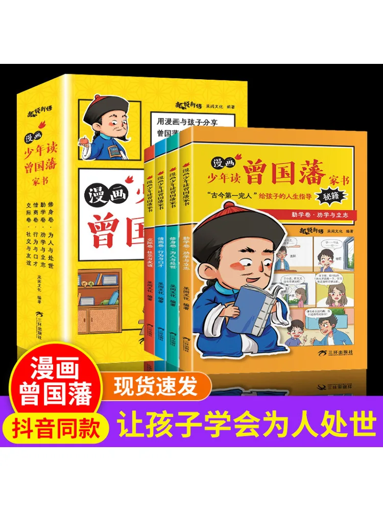 

Книга-Winshare Comic Boy читает семейные буквы Zeng Guofan в комплекте, 4 тома