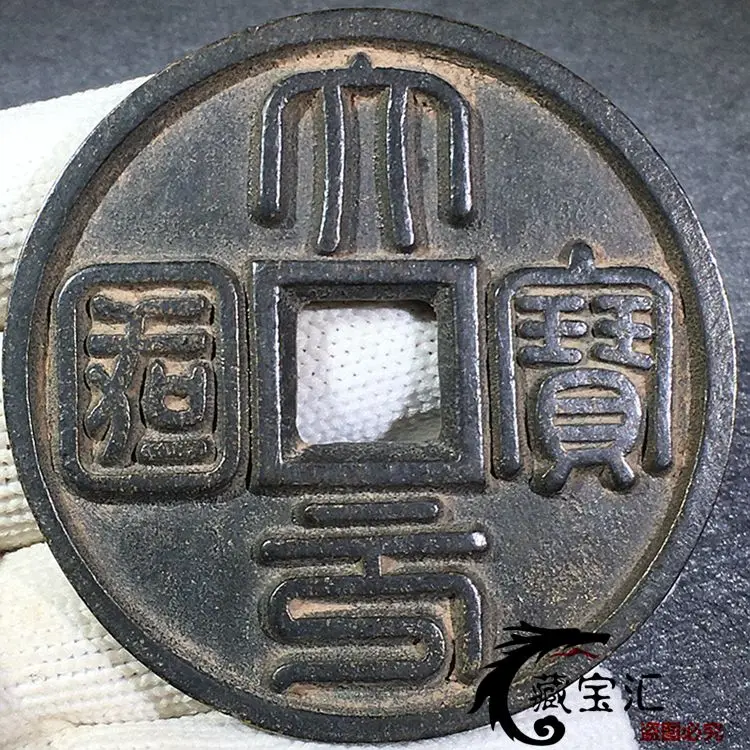 

The countryside received ancient coins, Dayuan national treasures large coins, copper square holes, black lacquer