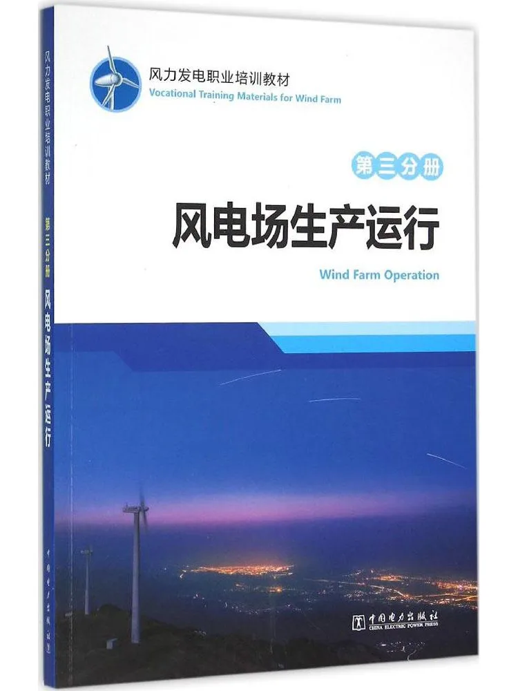 

Учебник по профессиональной подготовке по ветроэнергетике Book-Winshare. Том 3: Производство и эксплуатация ветроэлектростанций.
