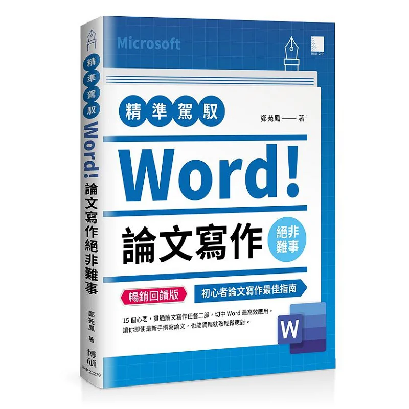 Master Word Precisely Writing A Thesis Is By No Means A Difficult Task Bestselling Feedback Edition Zheng Yuanfeng 9786263333215
