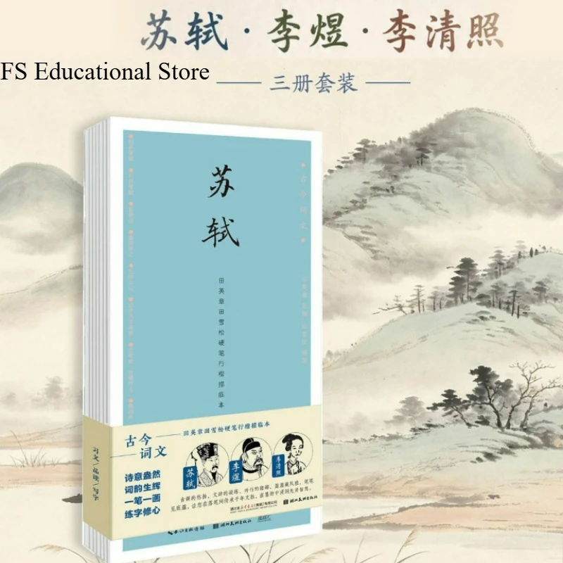 Literary Works Across The Ages Copybook 3 Books Tian Yingzhang Tian Xuesong Semi-cursive Script Li Qingzhao Su Shi Li Yu