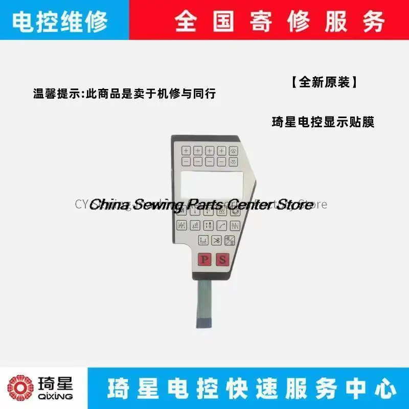 Операционная панель, мембранная система Qixing, пленочная маска для Huibao Hb, компьютерный стежок, промышленное шитье