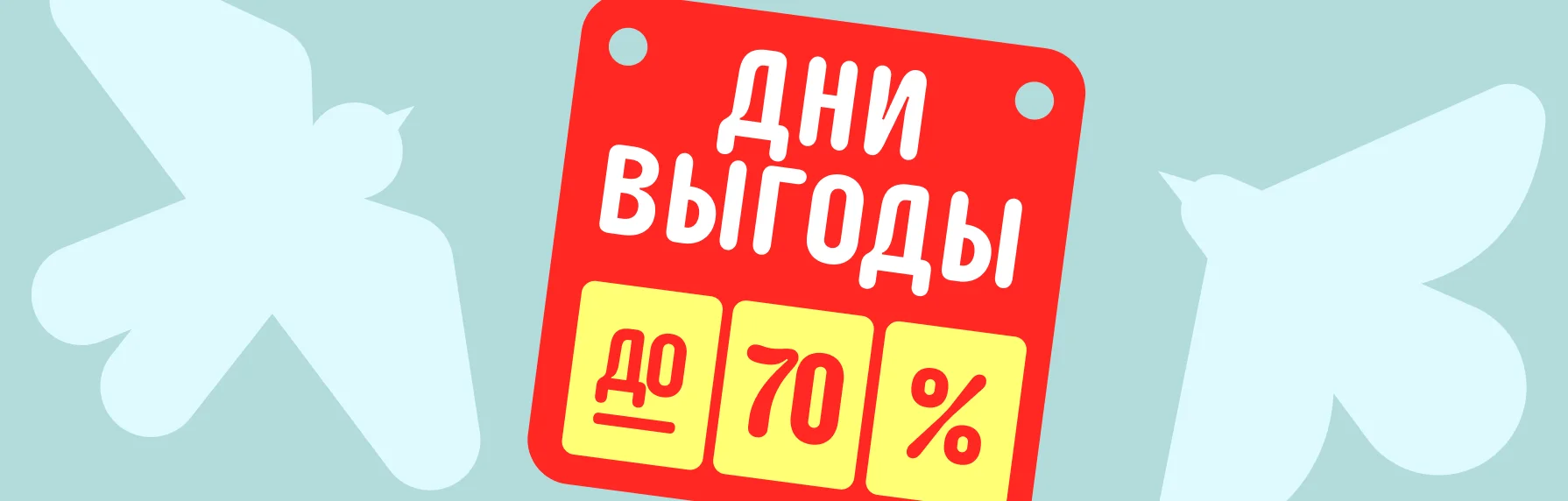 Дни выгоды<br>уже скоро