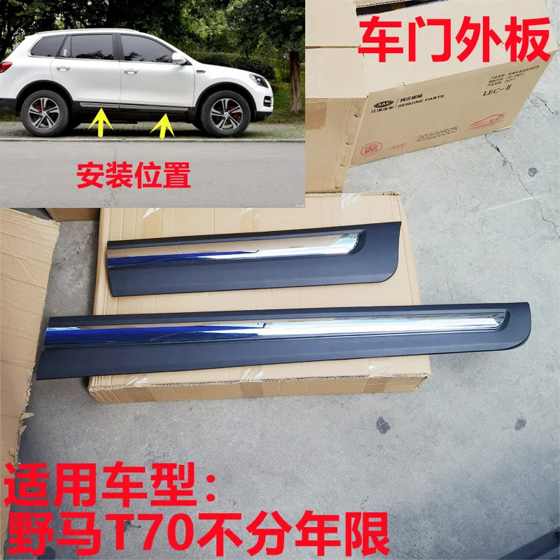 

Applicable to the front, rear, left, and right driver's door exterior trim panels of Chuanqi Yema accessories T70, with bright s