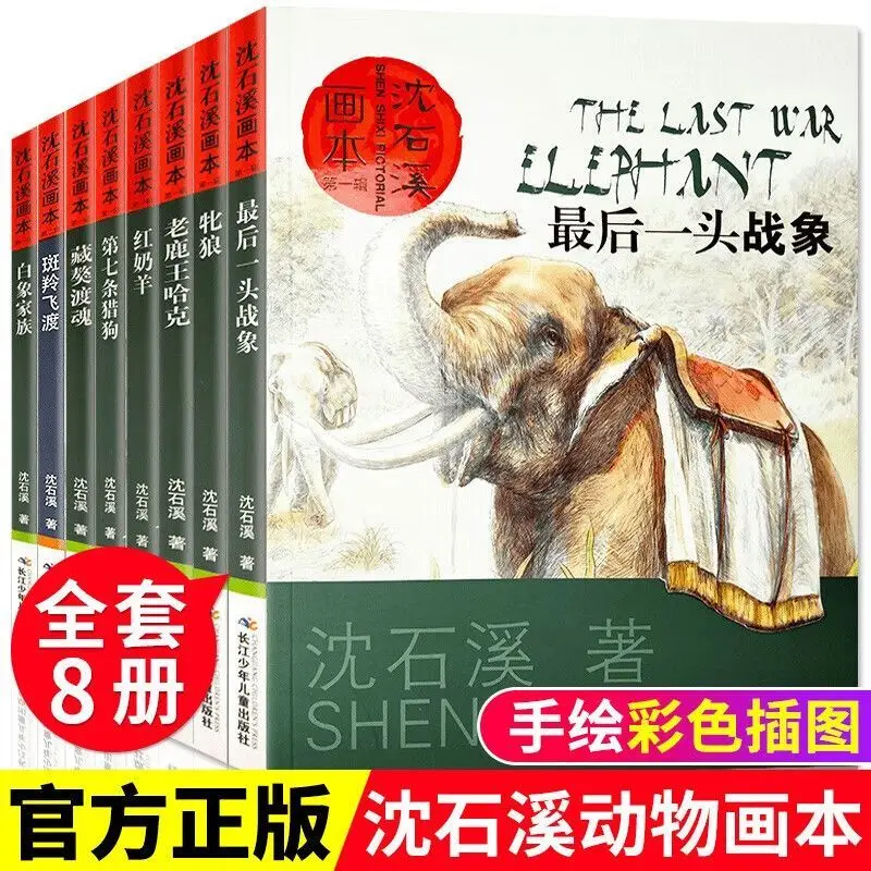 Shen Shixi Animal Novels (All 8 Volumes) New Collector's Edition Picture Books Daquan Children's Picture Books 7-14 Years Old Ex