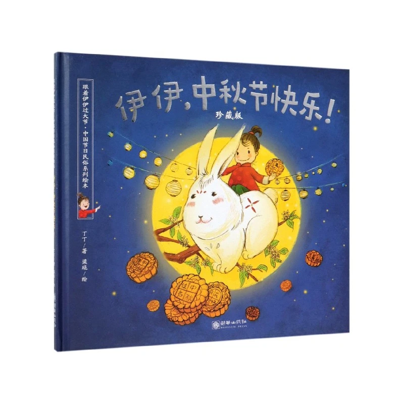 

Yi Yi's Happy Mid-Autumn Festival: A Deluxe Chinese Holiday Traditions Book for Children