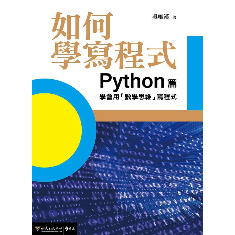 

Как научиться программирование Python Edition Учиться писать программы с математическим мышлением Wu Weihan 9789865659332
