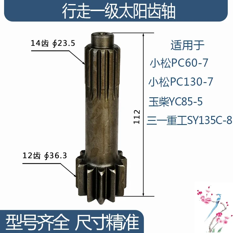 Komatsu pc130/60-7 Sany sy135c-8 Yuchai YC85-5 Sany Heavy Industry walking primary sun gear shaft 12/14 teeth  6 months warranty