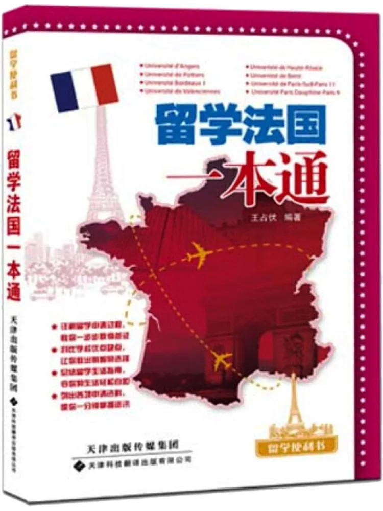 

Book-Winshare Study Abroad Convenience Book Series • Исследование во Франции «Все в одном руководстве»