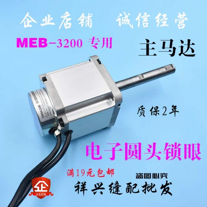 Heavy Machinery JUKI Round Lock/Phoenix Eye/MEB-3200/S/C/J Spindle Servo Motor/Motor/Accessories