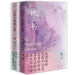 Chinese Novel Book Three Lives Three Worlds Pillow Book Love Story Sansheng III Series Ancient Style Di Lieba