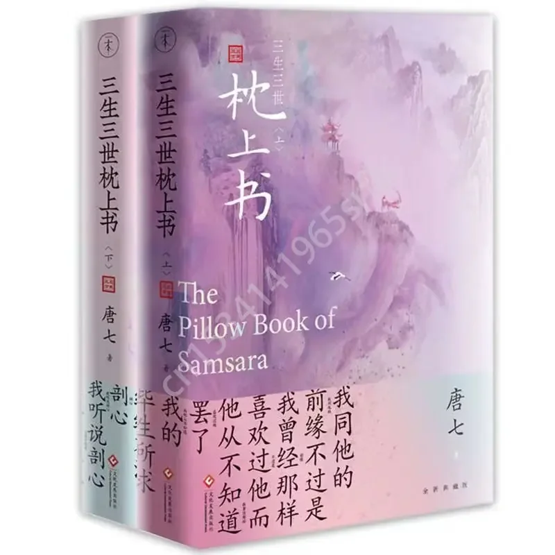 Chinese Novel Book Three Lives Three Worlds Pillow Book Love Story Sansheng III Series Ancient Style Di Lieba