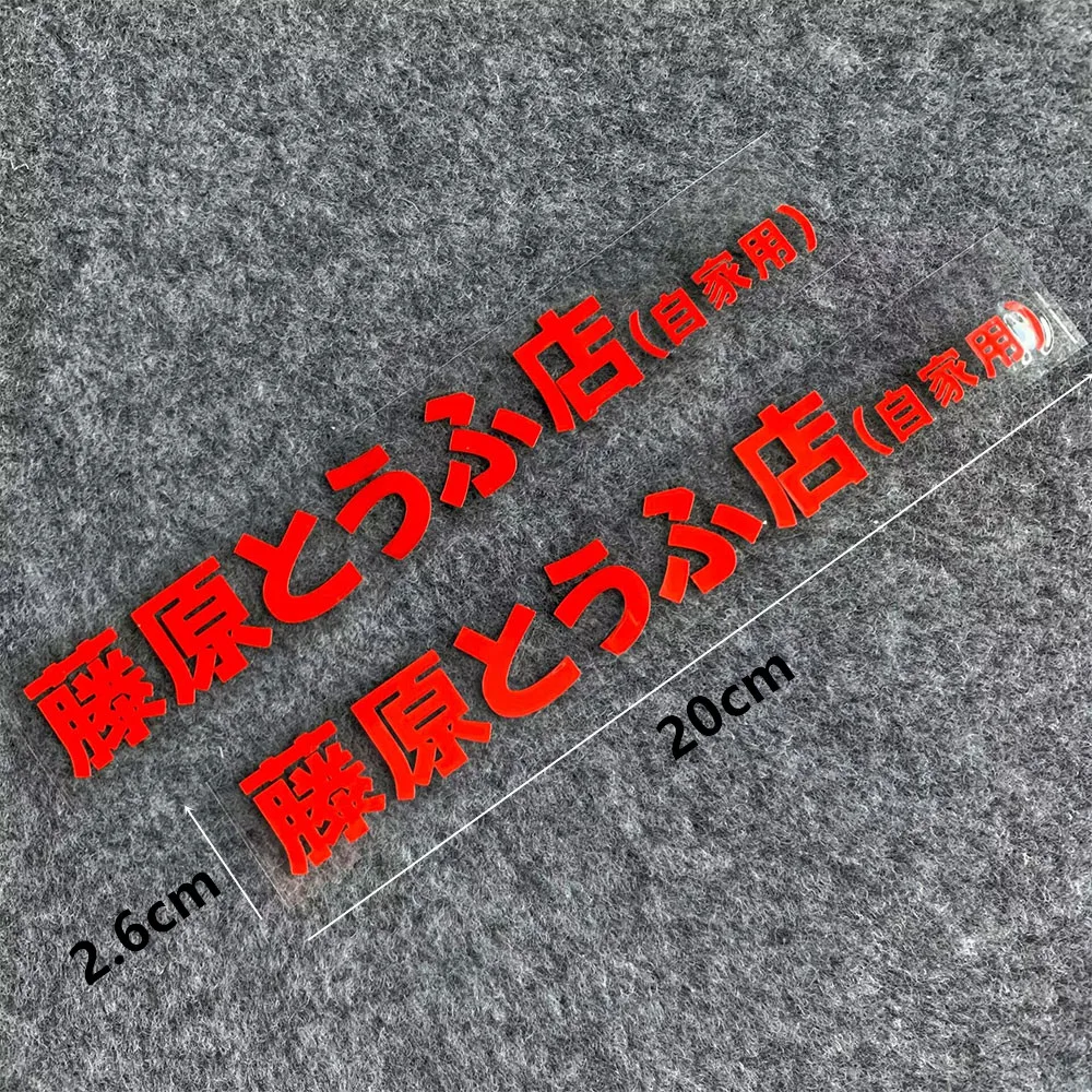 

Car Sticker Laser Fujiwara Tofu Store Decal Motorcycle Windshield Helmet Bumper Laptop Reflective Decals Modification Decoration