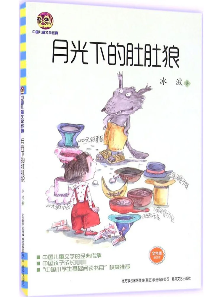 

Book-Winshare The Belly Wolf Under the Moonlight Text Edition Chinese Children's Literature Classic