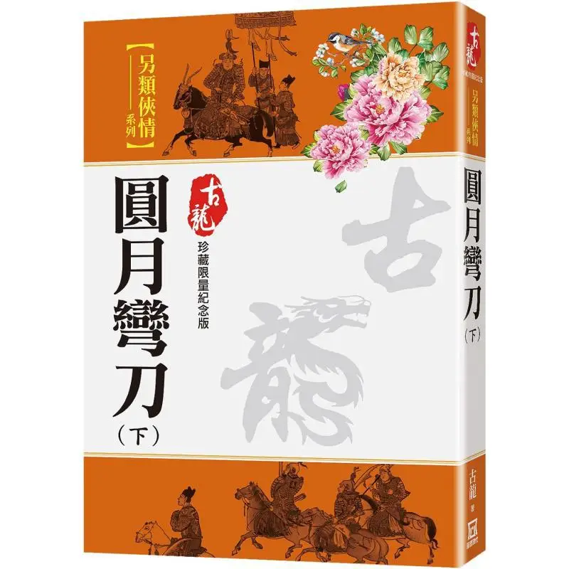 Moon Scimitar Part 2 Limited Edition Collectible Gu Long A Tumultuous Era 9786267510384 Book