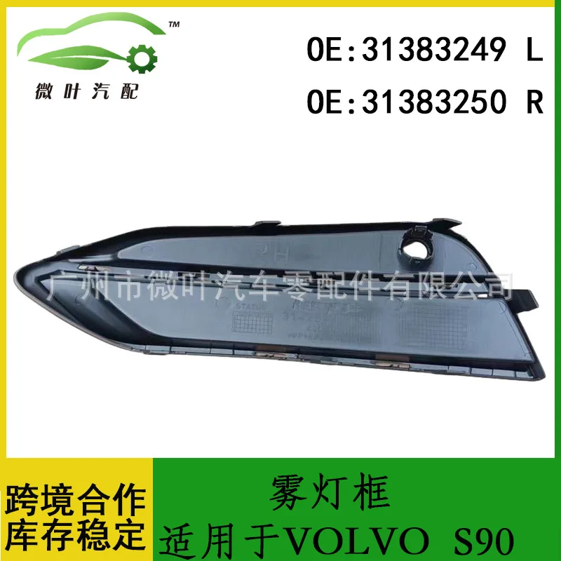 

31383249 31383250 Трансграничная льготная/заменимая рамка противотуманной фары VOLVO Volvo Regal S90, декоративная крышка