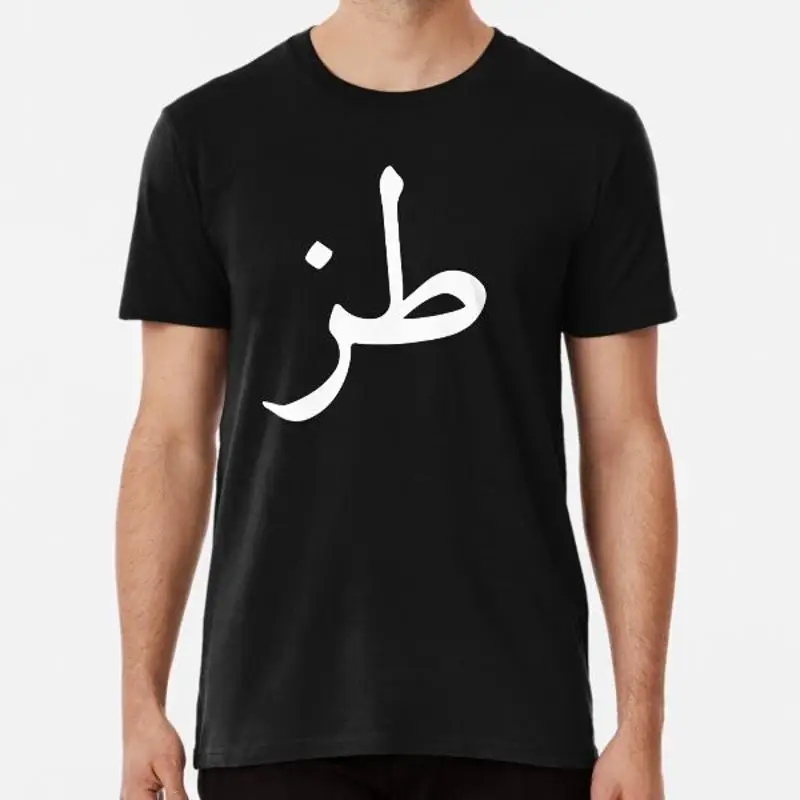 whatever in arabic calligraphy words int S to 5XL Made the AU USA T Shirt
