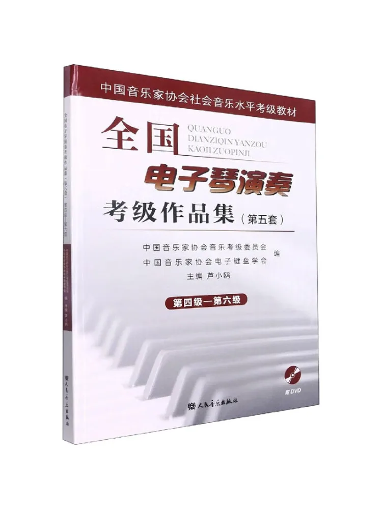 

Book-Winshare National Electronic Keyboard Performance Exam Collection Fifth Set Level 4 Level 6