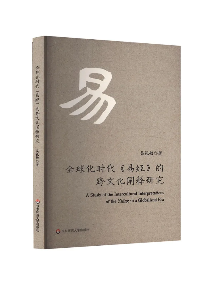 Book-Winshare : Une étude sur l'interprétation interculturelle du I Ching à l'ère de la mondialisation