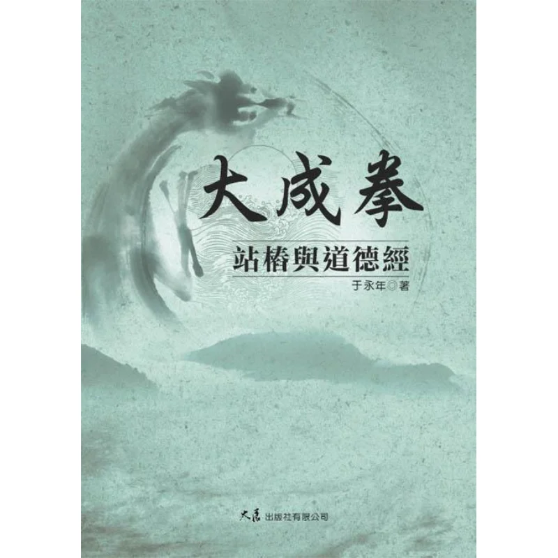 

Такэн Цюнь Стоячая осанка и Тао Те Цзин Ю Ю Ённиан Издательство Dazhan Co LTD 9789574689217 Книга