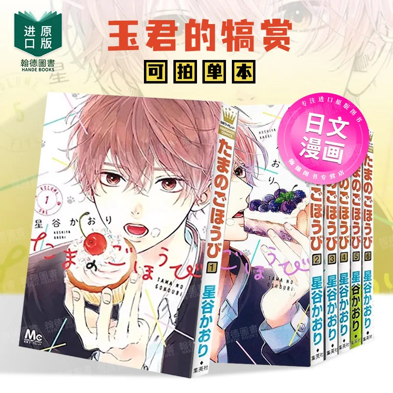 

Tama No Gohoubi Vol.1-8 By Hoshiya Kaori Japanese Original Import Manga BL Romance Comedy Single Volume Available