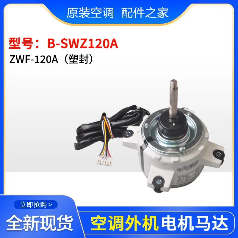 Air conditioner external motor B-SWZ120A B-SWZ120E B-SWZ150A E B-SWZ130E