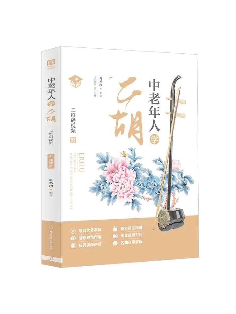 

Book-Winshare Learning Erhu For Middle Aged and Elderly People Famous Teachers Classroom Qr Code Video