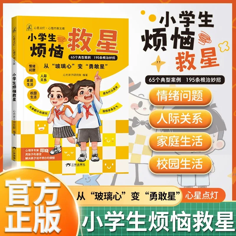Primary School Student's Savior of Troubles, Comic Version, Children's Emotional Management, Emotional Intelligence Book