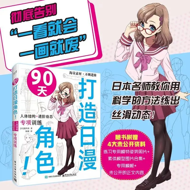 

Create A Japanese Comic Character in 90 Days! Drawing Tutorial Books Human Body Structure Advanced Dynamic Special Training
