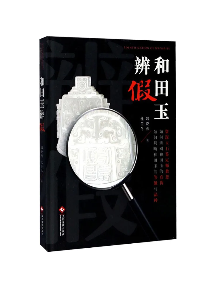

Book-Winshare Identifying Fake Hetian Jade