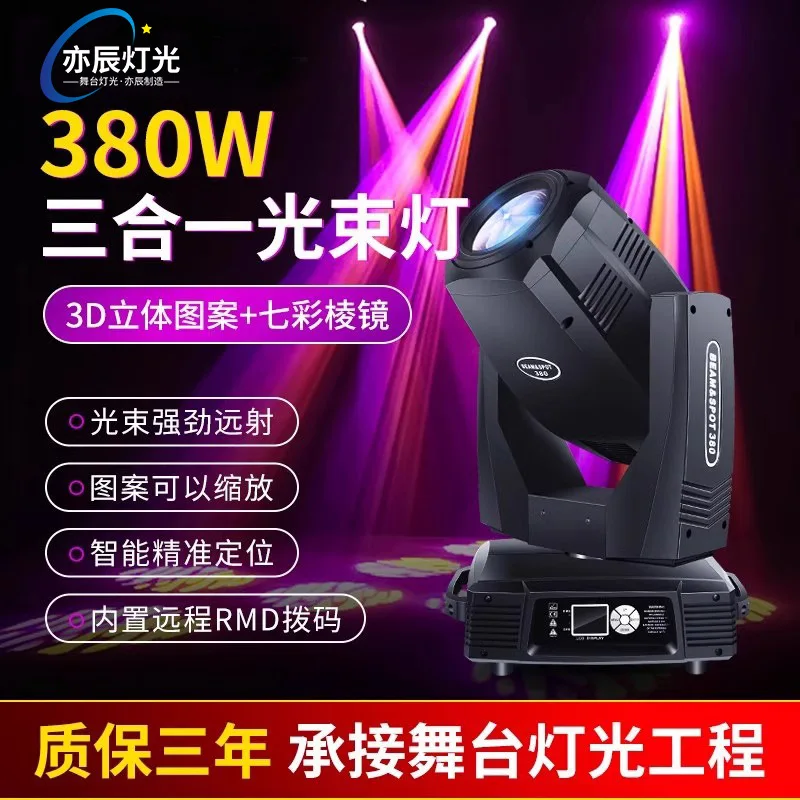 

380 Вт светильник «три в одном», 260 Вт, 350 Вт, бар, свадебное сценическое представление, вращающийся компьютер, движущийся головной светильник