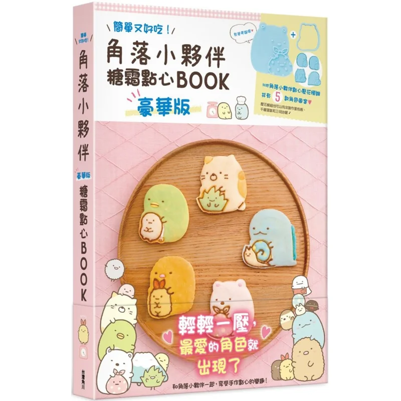 Corner Friends Frosting Pastry BOOK Deluxe Edition SanX Corporation Taiwan Kadokawa Corporation 9786263526389 Book