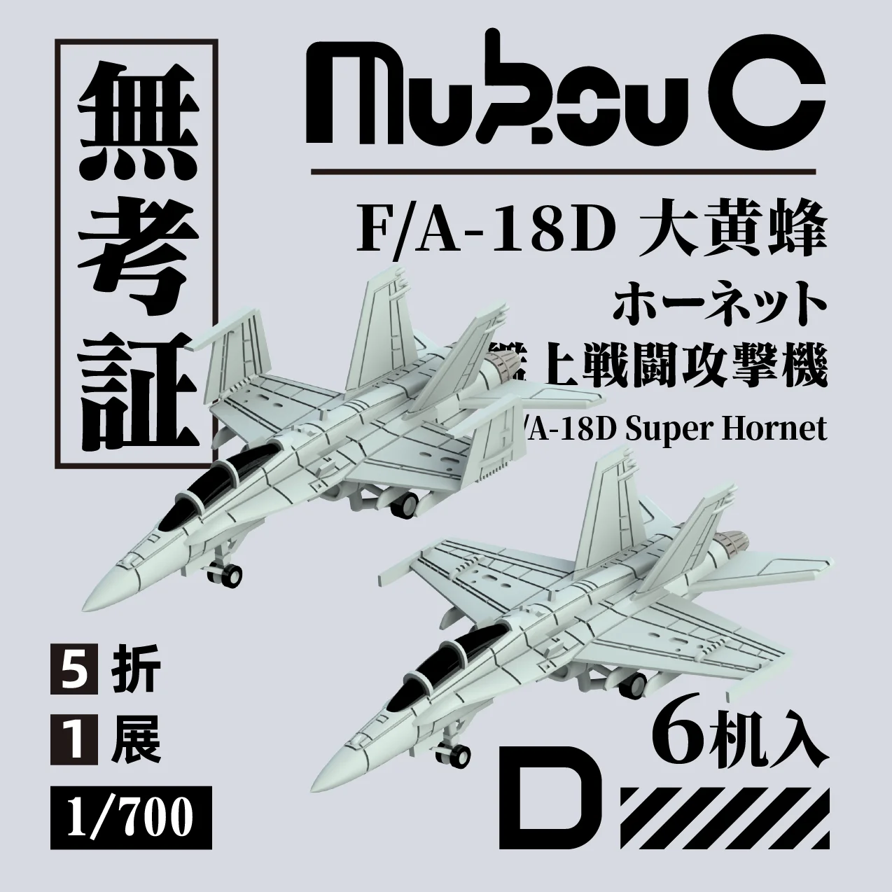 

MUKOUC MA-70041 1/700 F/модель боевого самолета