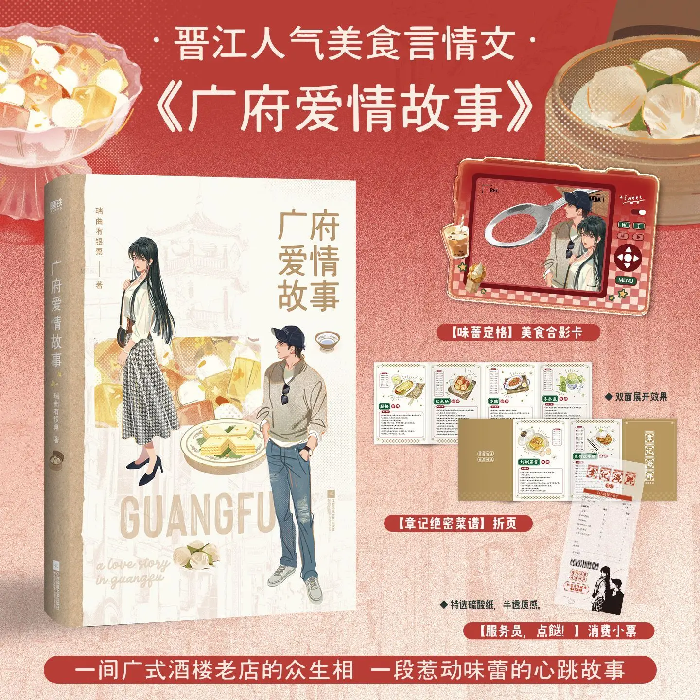 Guangfu Love Story Author: Rui Qu You Yinbi Book. Food and Romance Fiction Novel Book.