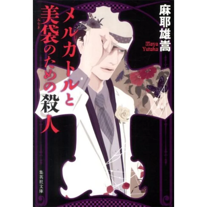 

Satsujin For Mercator And Beauty Maya Yuuta Shueisha 9784087467345 Book