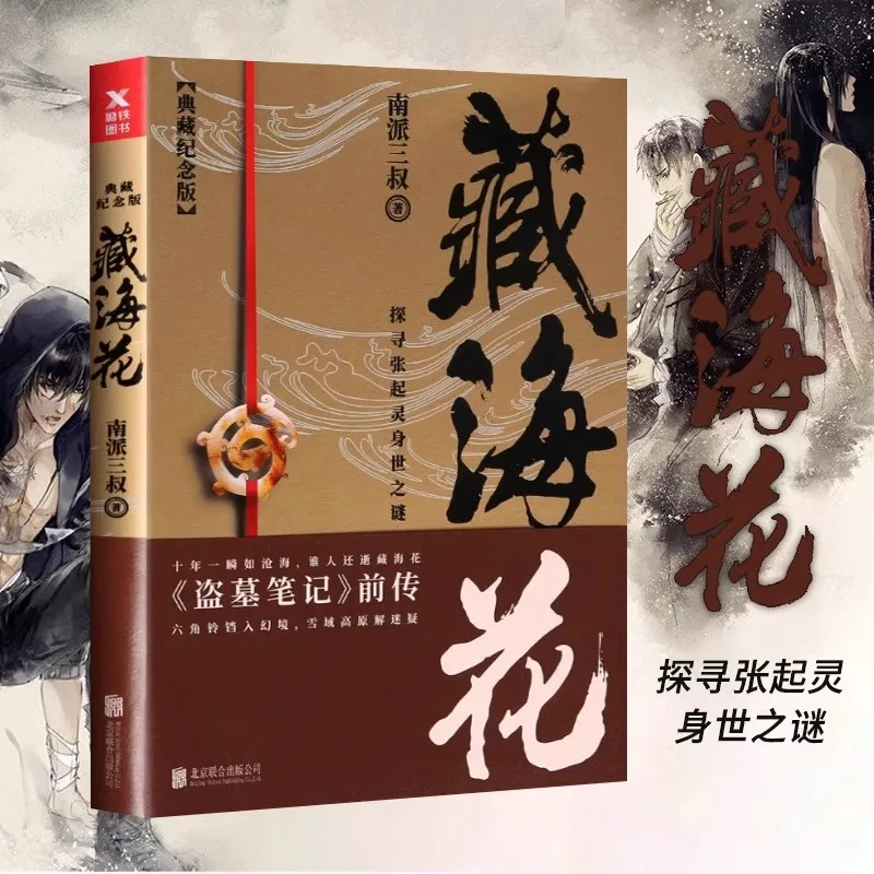 مجموعة زهور البحر التبتية طبعة تذكارية مكتوبةها العم الثالث في المدرسة الجنوبية القبر المفقود