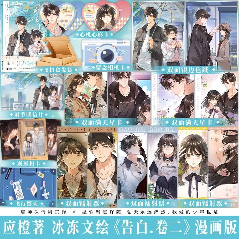 

Confession Vol.2 Comic Book Gao Bai Chinese Youth Campus Romance BG Manga Book Xu Sui, Zhou Ze Jing Original By Ying Cheng Gift