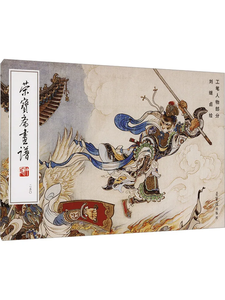 

Book-Winshare Rongbaozhai Painting Manual 250 Liu Jiyao's Fine Brushwork Of Figures