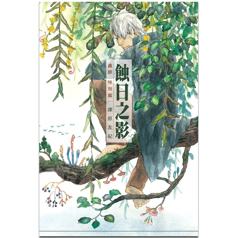 

Специальный эпизод мастера насекомых. Полная тень затмения Солнца Юки Сахара Тайвань Донфан 9789863317852. Книга.