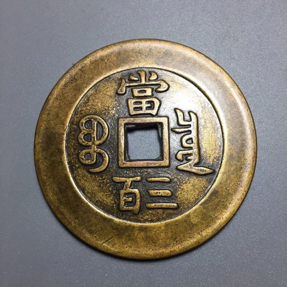 Ancient COINS Copper COINS Qing Dynasty Xianfeng Yuanbao Dang 300 55mm big COINS Pure copper is thick