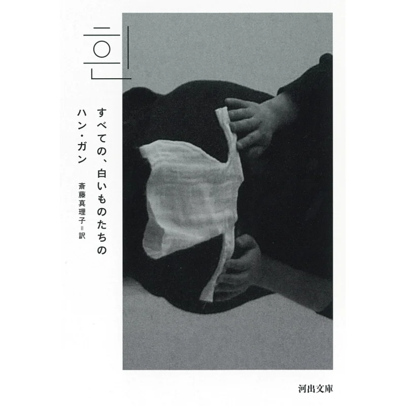 Of All The White Things Translated By Hangan And Mariko Saito Kawade Shobo Shinsha 9784309467733 Book