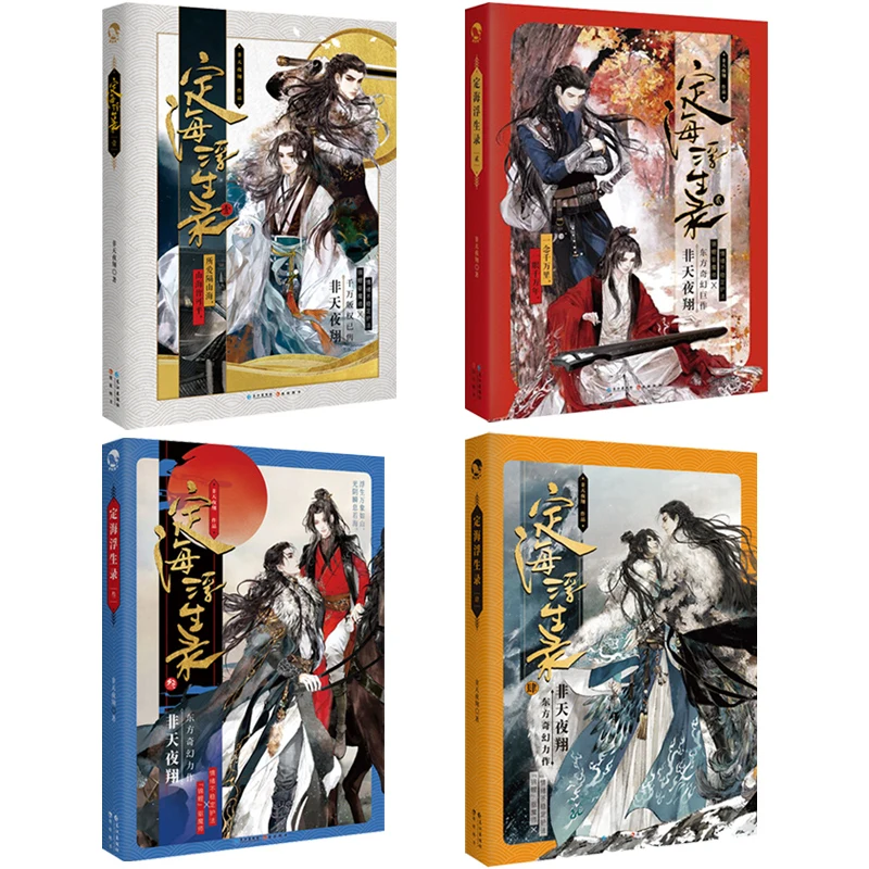 Full Set Ding Hai Fu Sheng Lu Volume 4 by FeiTianYeXiang Chinese Youth Fantasy Novel Double Male Fairy CP Chen Xing VS Xiang Shu