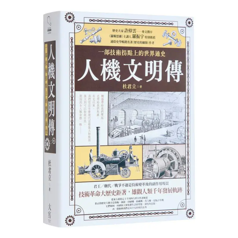 

The History Of HumanMachine Civilization A General History Of The World At The Turning Point Of Technology 9786267293713